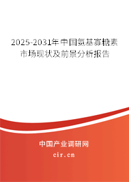 2025-2031年中國氨基寡糖素市場現(xiàn)狀及前景分析報告