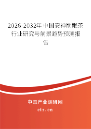 2026-2032年中國(guó)安神助眠茶行業(yè)研究與前景趨勢(shì)預(yù)測(cè)報(bào)告 2026-2032年中國(guó)安神助眠茶行業(yè)研究與前景趨勢(shì)預(yù)測(cè)報(bào)告