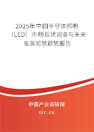 2025年中國(guó)半導(dǎo)體照明（LED）市場(chǎng)現(xiàn)狀調(diào)查與未來(lái)發(fā)展前景趨勢(shì)報(bào)告