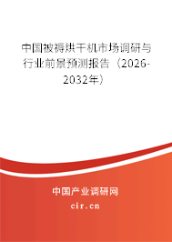 中國被褥烘干機市場調研與行業(yè)前景預測報告（2025-2031年）
