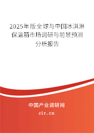 2025年版全球與中國冰淇淋保溫箱市場調(diào)研與前景預(yù)測分析報告