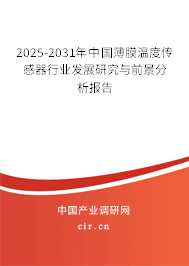 2025-2031年中國薄膜溫度傳感器行業(yè)發(fā)展研究與前景分析報(bào)告