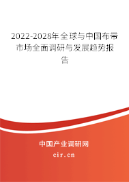 2022-2028年全球與中國布帶市場全面調(diào)研與發(fā)展趨勢報告