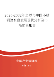 2026-2032年全球與中國不銹鋼滴水盤發(fā)展現狀分析及市場前景報告