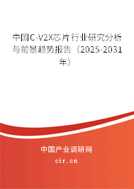 中國C-V2X芯片行業(yè)研究分析與前景趨勢報告(2025-2031年) 中國C-V2X芯片行業(yè)研究分析與前景趨勢報告(2025-2031年)