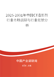 2025-2031年中國CT造影劑行業(yè)市場調(diào)研與行業(yè)前景分析