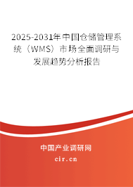 2025-2031年中國倉儲(chǔ)管理系統(tǒng)(WMS)市場全面調(diào)研與發(fā)展趨勢分析報(bào)告 2025-2031年中國倉儲(chǔ)管理系統(tǒng)(WMS)市場全面調(diào)研與發(fā)展趨勢分析報(bào)告