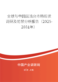 全球與中國層流臺市場現(xiàn)狀調(diào)研及前景分析報(bào)告（2025-2031年）