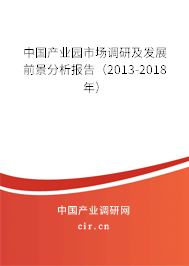 中國(guó)產(chǎn)業(yè)園市場(chǎng)調(diào)研及發(fā)展前景分析報(bào)告（2013-2018年）