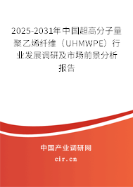 2025-2031年中國超高分子量聚乙烯纖維（UHMWPE）行業(yè)發(fā)展調(diào)研及市場前景分析報告