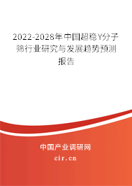 2022-2028年中國超穩(wěn)Y分子篩行業(yè)研究與發(fā)展趨勢預(yù)測報告 2022-2028年中國超穩(wěn)Y分子篩行業(yè)研究與發(fā)展趨勢預(yù)測報告