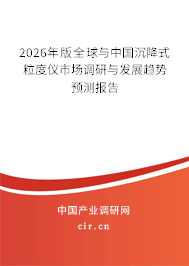2026年版全球與中國沉降式粒度儀市場調研與發(fā)展趨勢預測報告 2026年版全球與中國沉降式粒度儀市場調研與發(fā)展趨勢預測報告