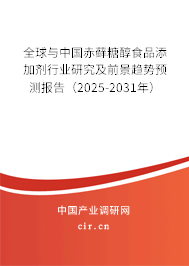 全球與中國(guó)赤蘚糖醇食品添加劑行業(yè)研究及前景趨勢(shì)預(yù)測(cè)報(bào)告(2025-2031年) 全球與中國(guó)赤蘚糖醇食品添加劑行業(yè)研究及前景趨勢(shì)預(yù)測(cè)報(bào)告(2025-2031年)