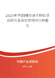 2025年中國(guó)觸控屏市場(chǎng)現(xiàn)狀調(diào)研與發(fā)展前景預(yù)測(cè)分析報(bào)告 2025年中國(guó)觸控屏市場(chǎng)現(xiàn)狀調(diào)研與發(fā)展前景預(yù)測(cè)分析報(bào)告