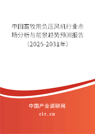 中國畜牧用負(fù)壓風(fēng)機(jī)行業(yè)市場分析與前景趨勢預(yù)測報(bào)告(2025-2031年) 中國畜牧用負(fù)壓風(fēng)機(jī)行業(yè)市場分析與前景趨勢預(yù)測報(bào)告(2025-2031年)