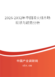 2026-2032年中國(guó)淬火機(jī)市場(chǎng)現(xiàn)狀與趨勢(shì)分析 2026-2032年中國(guó)淬火機(jī)市場(chǎng)現(xiàn)狀與趨勢(shì)分析