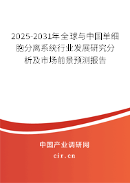 2025-2031年全球與中國單細(xì)胞分離系統(tǒng)行業(yè)發(fā)展研究分析及市場前景預(yù)測報(bào)告