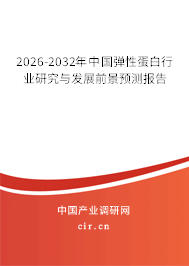 2026-2032年中國(guó)彈性蛋白行業(yè)研究與發(fā)展前景預(yù)測(cè)報(bào)告