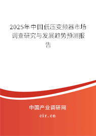 2025年中國(guó)低壓變頻器市場(chǎng)調(diào)查研究與發(fā)展趨勢(shì)預(yù)測(cè)報(bào)告