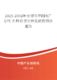 2025-2031年全球與中國電廠EPC市場現(xiàn)狀分析及趨勢預(yù)測報告