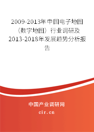 2009-2013年中國電子地圖（數(shù)字地圖）行業(yè)調研及2013-2018年發(fā)展趨勢分析報告