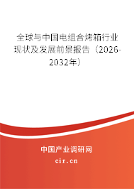 全球與中國電組合烤箱行業(yè)現(xiàn)狀及發(fā)展前景報告（2026-2032年）