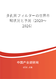 多孔質(zhì)フィルターの世界市場狀況と予測（2020～2026）
