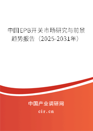 中國EPB開關市場研究與前景趨勢報告(2025-2031年) 中國EPB開關市場研究與前景趨勢報告(2025-2031年)
