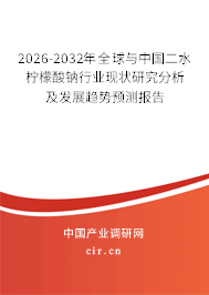 2024-2030年全球與中國(guó)二水檸檬酸鈉行業(yè)現(xiàn)狀研究分析及發(fā)展趨勢(shì)預(yù)測(cè)報(bào)告 2024-2030年全球與中國(guó)二水檸檬酸鈉行業(yè)現(xiàn)狀研究分析及發(fā)展趨勢(shì)預(yù)測(cè)報(bào)告