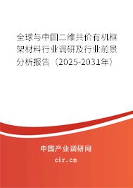 全球與中國二維共價有機(jī)框架材料行業(yè)調(diào)研及行業(yè)前景分析報告（2025-2031年）