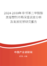 2024-2030年非鄰苯二甲酸酯類增塑劑市場深度調(diào)查分析及發(fā)展前景研究報告
