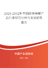 2026-2032年中國改善睡眠產(chǎn)品行業(yè)研究分析與發(fā)展趨勢報告
