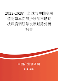 2022-2028年全球與中國高端植物草本面部護膚品市場現(xiàn)狀深度調(diào)研與發(fā)展趨勢分析報告 2022-2028年全球與中國高端植物草本面部護膚品市場現(xiàn)狀深度調(diào)研與發(fā)展趨勢分析報告