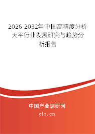 2026-2032年中國(guó)高精度分析天平行業(yè)發(fā)展研究與趨勢(shì)分析報(bào)告