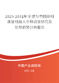 2025-2031年全球與中國(guó)骨科康復(fù)機(jī)器人市場(chǎng)調(diào)查研究及前景趨勢(shì)分析報(bào)告