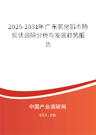 2025-2031年廣東氧化鋁市場現(xiàn)狀調(diào)研分析與發(fā)展趨勢報告 2025-2031年廣東氧化鋁市場現(xiàn)狀調(diào)研分析與發(fā)展趨勢報告