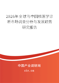 2025年全球與中國(guó)核醫(yī)學(xué)診斷市場(chǎng)調(diào)查分析與發(fā)展趨勢(shì)研究報(bào)告