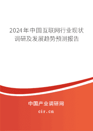 2024年中國互聯(lián)網(wǎng)行業(yè)現(xiàn)狀調(diào)研及發(fā)展趨勢預(yù)測報(bào)告