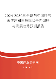 2024-2030年全球與中國(guó)呼氣末正壓閥市場(chǎng)現(xiàn)狀全面調(diào)研與發(fā)展趨勢(shì)預(yù)測(cè)報(bào)告