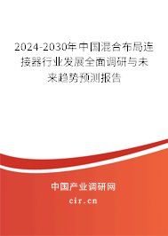 2024-2030年中國(guó)混合布局連接器行業(yè)發(fā)展全面調(diào)研與未來(lái)趨勢(shì)預(yù)測(cè)報(bào)告 2024-2030年中國(guó)混合布局連接器行業(yè)發(fā)展全面調(diào)研與未來(lái)趨勢(shì)預(yù)測(cè)報(bào)告