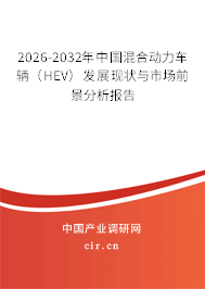 2026-2032年中國(guó)混合動(dòng)力車輛（HEV）發(fā)展現(xiàn)狀與市場(chǎng)前景分析報(bào)告
