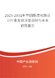 2025-2031年中國(guó)集成電路設(shè)計(jì)行業(yè)發(fā)展深度調(diào)研與未來(lái)趨勢(shì)報(bào)告