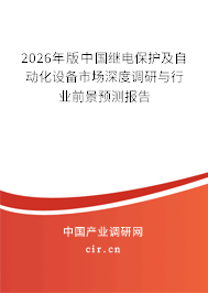 2026年版中國繼電保護(hù)及自動(dòng)化設(shè)備市場(chǎng)深度調(diào)研與行業(yè)前景預(yù)測(cè)報(bào)告