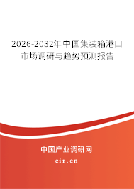 2026-2032年中國集裝箱港口市場調(diào)研與趨勢預(yù)測報告