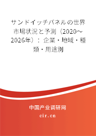 サンドイッチパネルの世界市場狀況と予測（2020～2026年）：企業(yè)·地域·種類·用途別