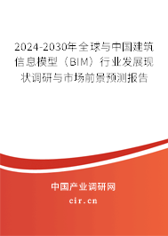 2024-2030年全球與中國建筑信息模型(BIM)行業(yè)發(fā)展現(xiàn)狀調(diào)研與市場前景預(yù)測報告 2024-2030年全球與中國建筑信息模型(BIM)行業(yè)發(fā)展現(xiàn)狀調(diào)研與市場前景預(yù)測報告