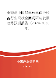 全球與中國靜電放電保護(hù)設(shè)備行業(yè)現(xiàn)狀全面調(diào)研與發(fā)展趨勢預(yù)測報(bào)告(2024-2030年) 全球與中國靜電放電保護(hù)設(shè)備行業(yè)現(xiàn)狀全面調(diào)研與發(fā)展趨勢預(yù)測報(bào)告(2024-2030年)