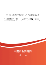 中國(guó)精細(xì)鈦粉行業(yè)調(diào)研與行業(yè)前景分析（2025-2031年）