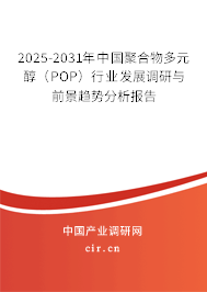2025-2031年中國(guó)聚合物多元醇(POP)行業(yè)發(fā)展調(diào)研與前景趨勢(shì)分析報(bào)告 2025-2031年中國(guó)聚合物多元醇(POP)行業(yè)發(fā)展調(diào)研與前景趨勢(shì)分析報(bào)告