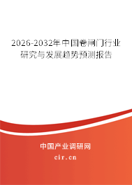 2026-2032年中國(guó)卷閘門行業(yè)研究與發(fā)展趨勢(shì)預(yù)測(cè)報(bào)告